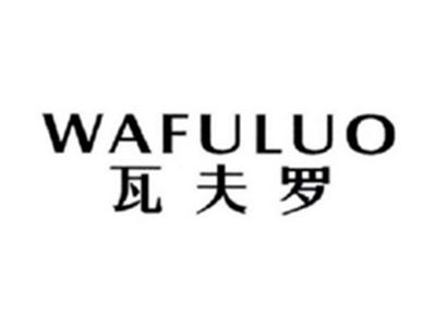 瓦夫罗