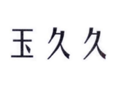 玉久久