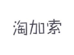 淘加索