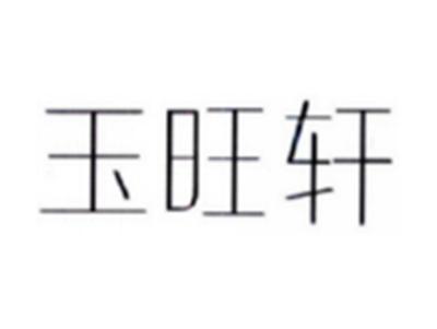玉旺轩