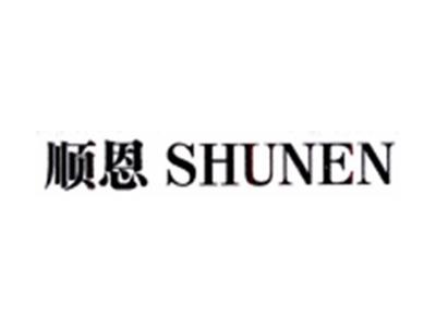 顺恩SHUNEN