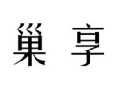 巢享