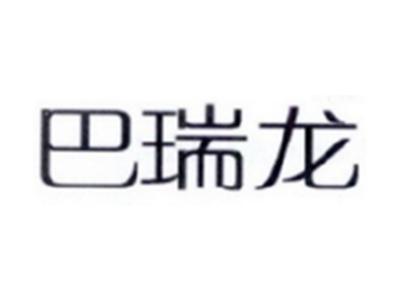 巴瑞龙