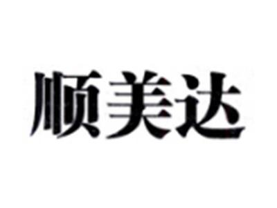 顺美达