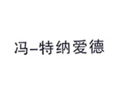 冯特纳爱德