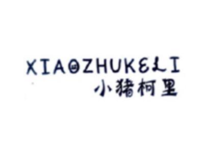小猪柯里