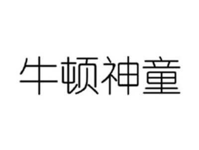 牛顿神通