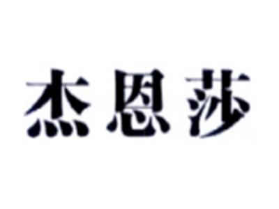 杰恩莎