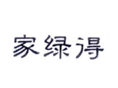 家绿得