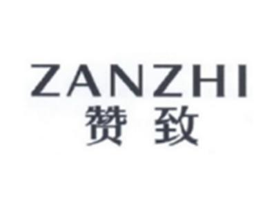赞致ZANZHI
