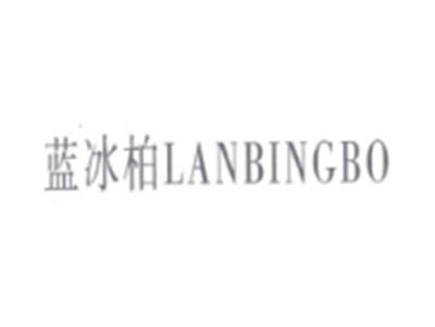 蓝冰柏LANBINGBO