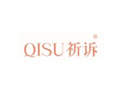 祈诉QISU