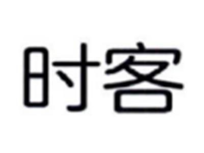 时客