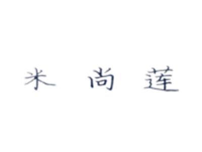 米尚莲