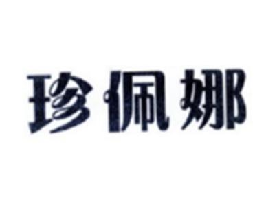 珍佩娜