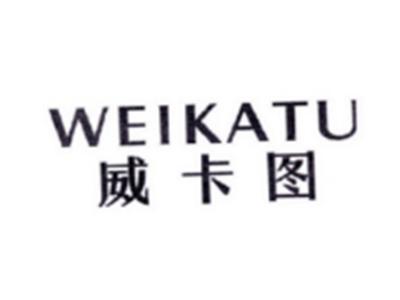 威卡图WEIKATU
