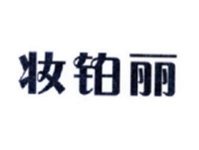 妆铂丽