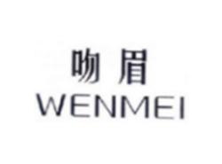 吻眉WENMEI