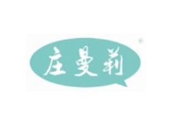 庄曼莉