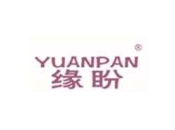 缘盼YUANPAN