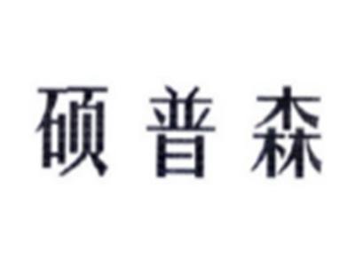 硕普森