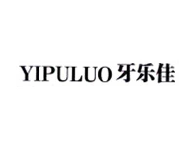 牙乐佳YIPULUO