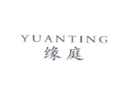 缘庭YUANTING