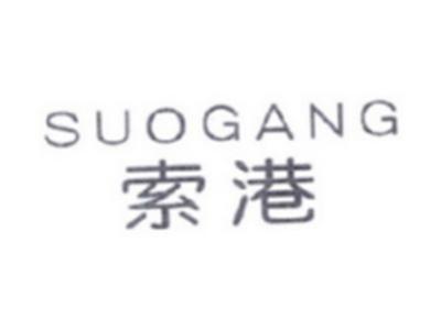 索港SUOGANG
