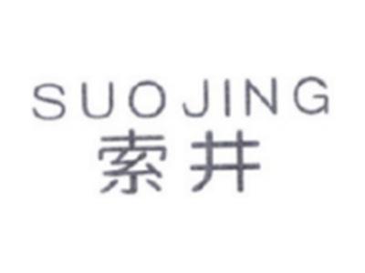索井SUOJING