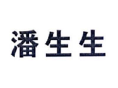 潘生生