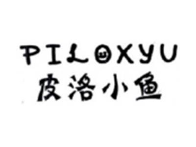 皮洛小鱼PILOXYU