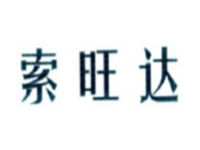 索旺达