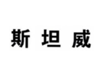 斯坦威