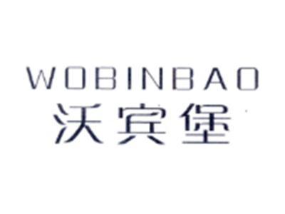 沃宾堡WOBINBAO