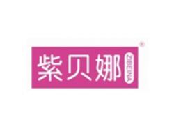 紫贝娜ZIBEINA