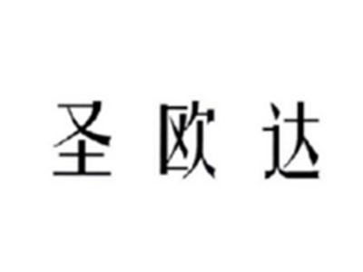 圣欧达