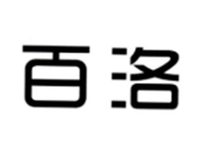 百洛