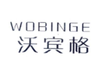 沃宾格WOBINGE