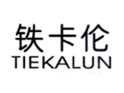 铁卡伦TIEKALUN