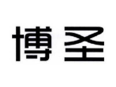 博圣
