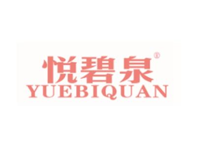 悦碧泉YUEBIQUAN