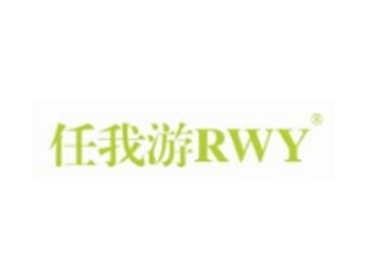 任我游RWY