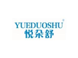 悦朵舒YUEDUOSHU
