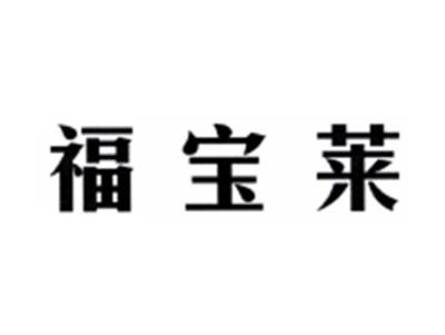 福宝莱