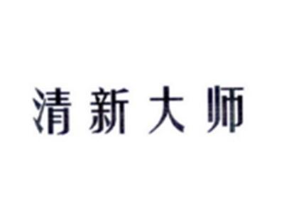 清新大师