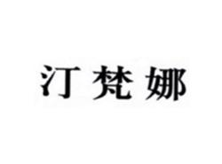 汀梵娜