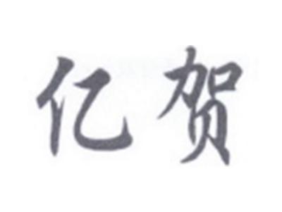 亿贺