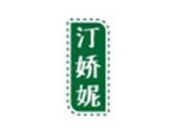 汀娇妮