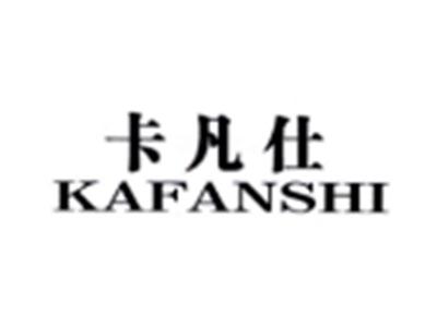 卡凡仕KAFANSHI