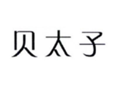 贝太子